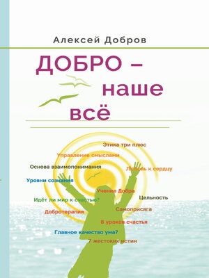 cover image of Добро – наше всё!